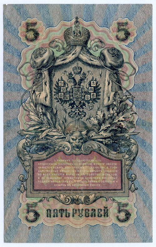 Кредитный билет 5 рублей 1909 год. Управляющий Шипов, кассир Былинский ТИ 496062. VF