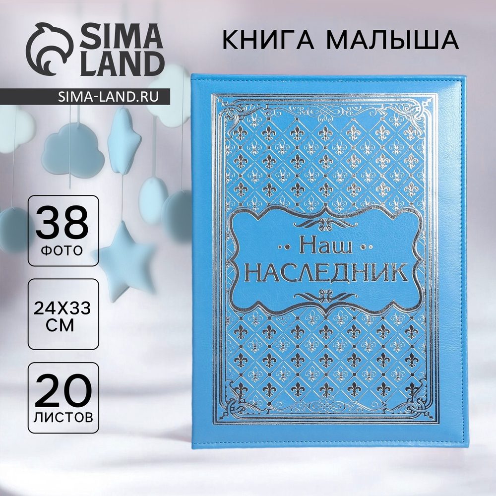 Книга малыша д/мальчика"Наш наследник"20л. 2086