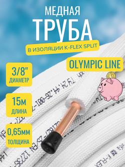 Медная труба 3/8" в изоляции K-FLEX SPLIT (9,52x0,65-15)