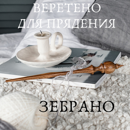 Опорное веретено для прядения из древесины дерева ЗЕБРАНО 290 мм. Art of Siberia. B72