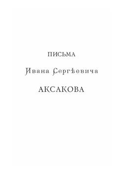 Иван Сергеевич Аксаков в его письмах. Часть 2. Том 4 | И.С. Аксаков