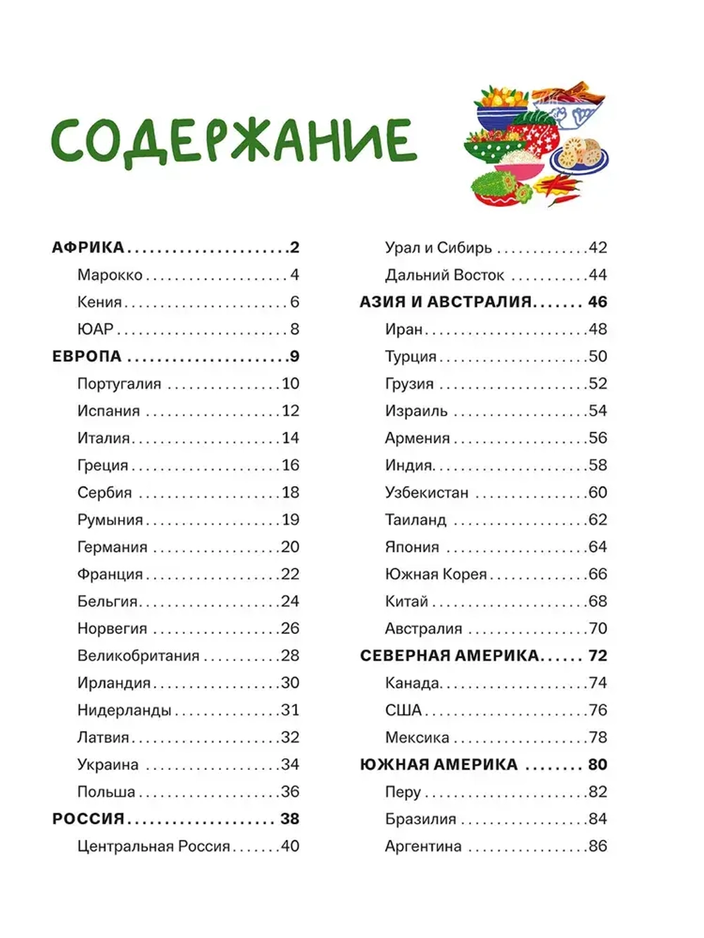 Что где едят. Рецепты друзей со всего мира