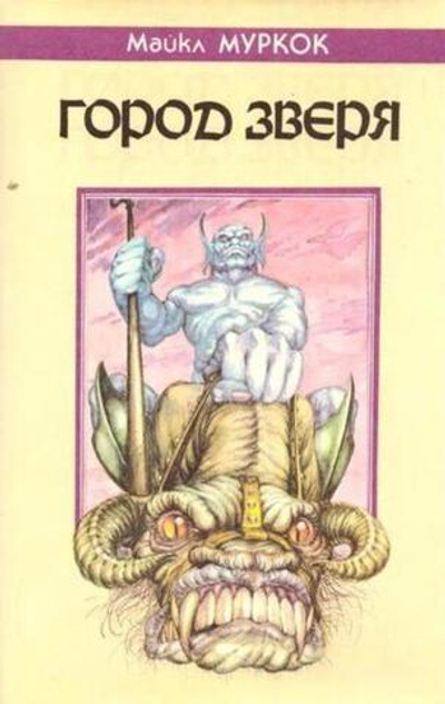 Город Зверя