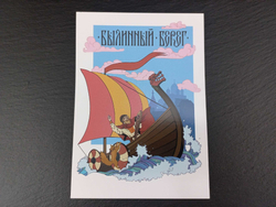 Открытка "Былинный Берег" (ладья)