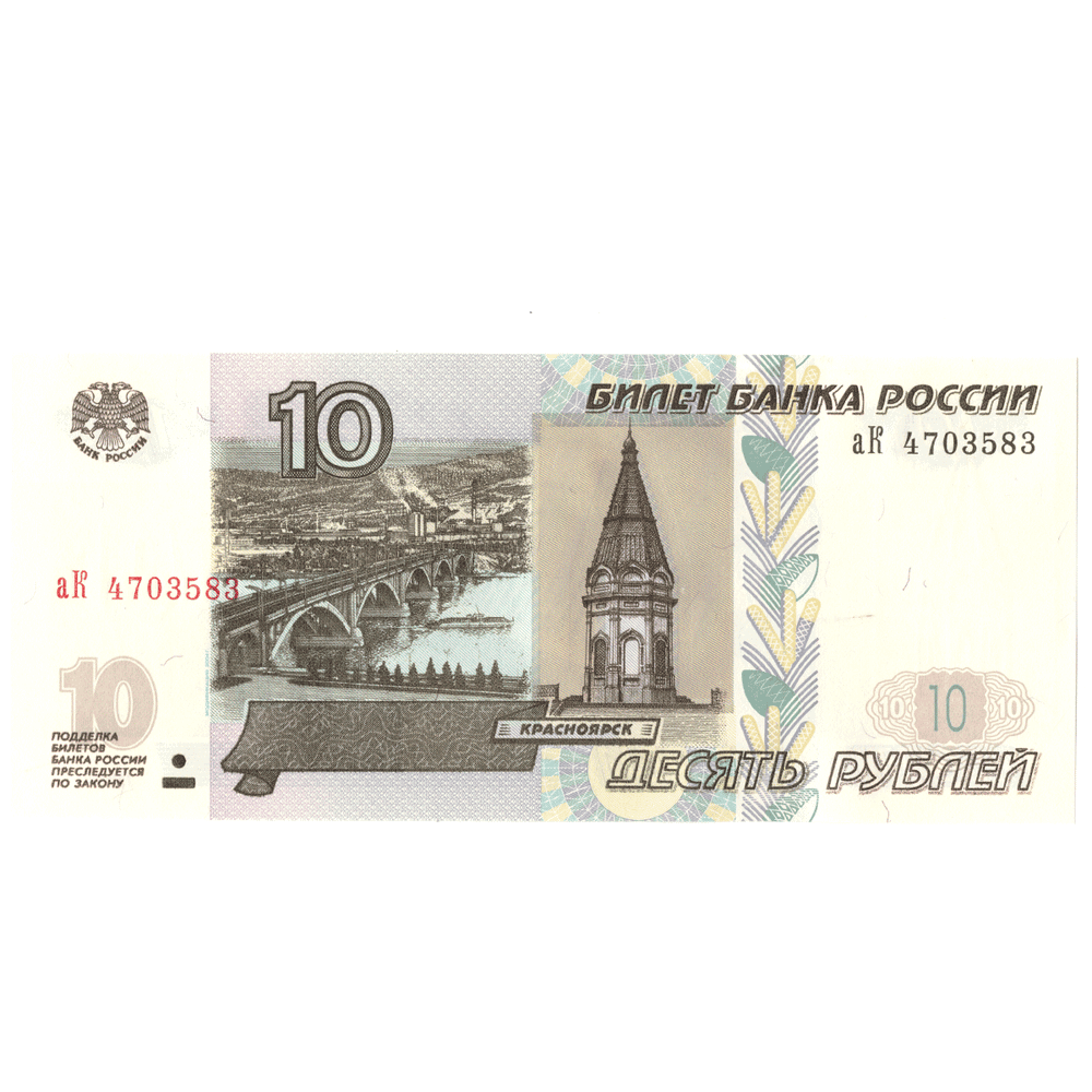 10 рублей 1997 год АК пресс UNС