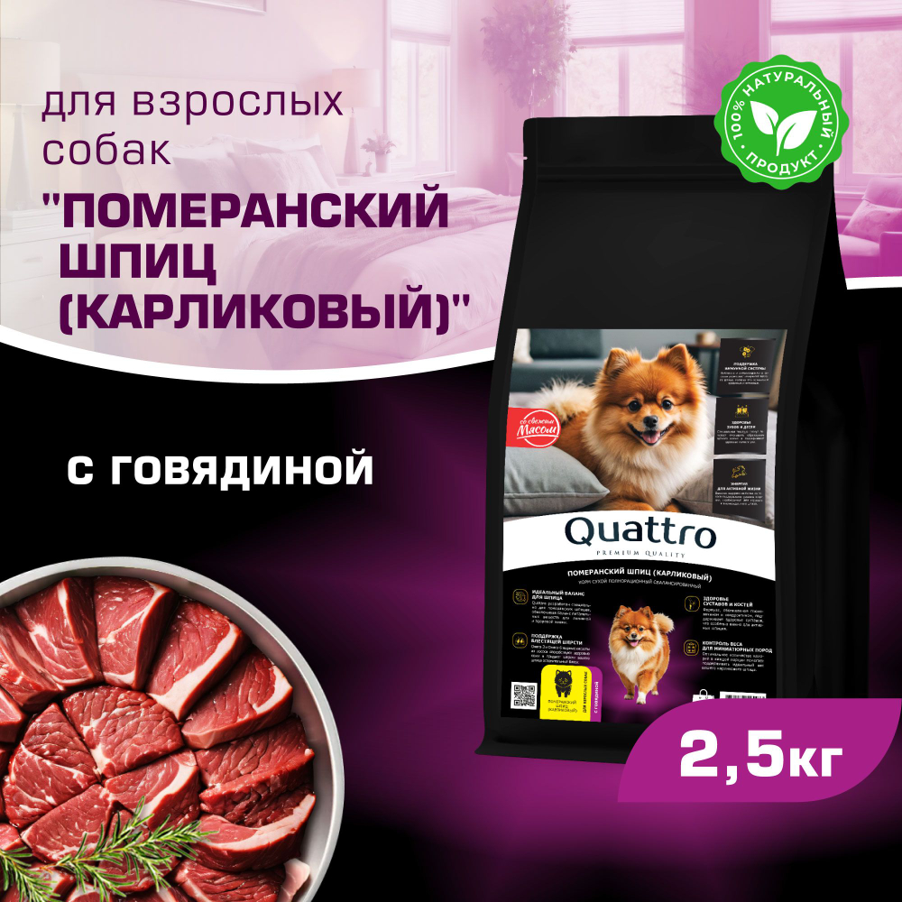 Корм сухой для взрослых собак породы Померанский шпиц (карликовый), с говядиной, 2,5 кг, QUATTRO
