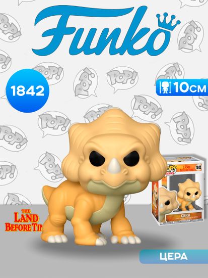 Фигурка Funko POP! Movies The Land Before Time Cera (1842) 81190 / Фигурка Фанко ПОП! по мотивам мультфильма "Земля до начала времен", Цера