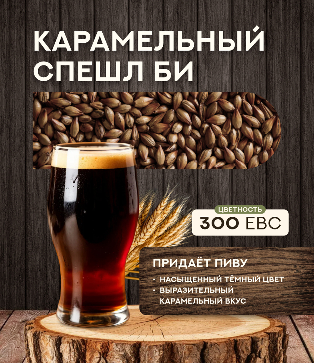 "СОЛОД КАРАМЕЛЬНЫЙ СПЕШЛ БИ" 300 ЕВС, Курский солод