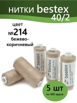 Нитки BESTEX для швейных машин и оверлока 40/2, упаковка 5 шт, цвет 214 бежево-коричневый
