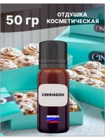 Отдушка Синнабон 50 гр