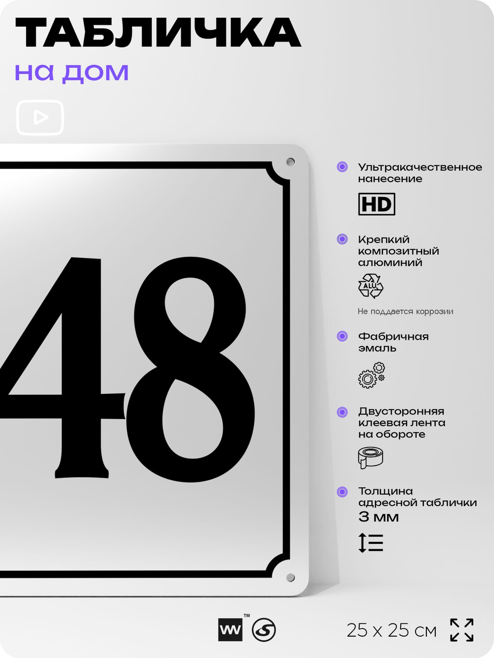 Адресная табличка с номером дома 148, на фасад и забор, белая, Айдентика Технолоджи