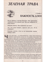 Одинокая кукушка. Зеленая трава Дзен