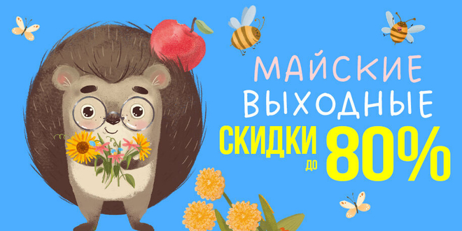 Майские выходные: скидки до 80%
