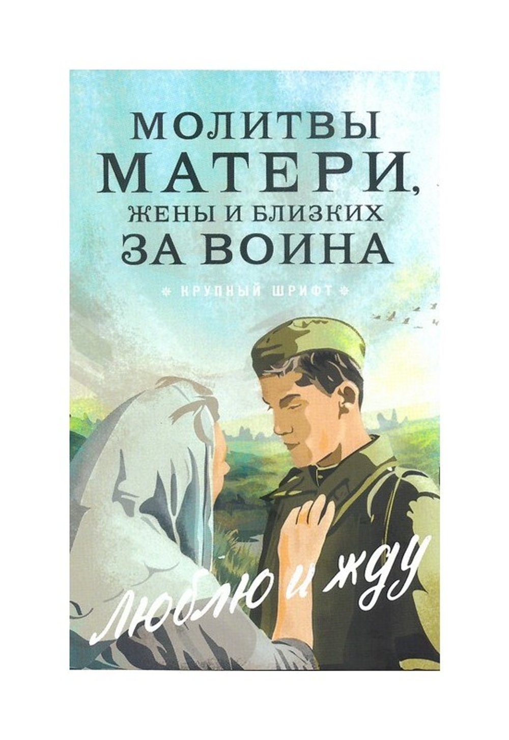 Молитвы матери, жены и близких за воина. "Люблю и жду". Крупный шрифт