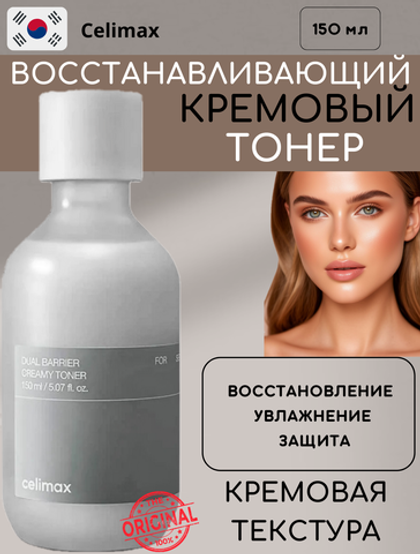 Барьерный кремовый тонер Celimax Dual Barrier Creamy Toner