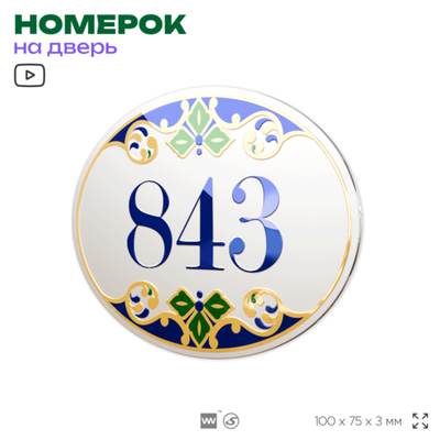 Номер на дверь квартиры 843, для кабинета, офиса, в средиземноморском стиле, шильдик 10 х 7,5 см, белый, Айдентика Технолоджи