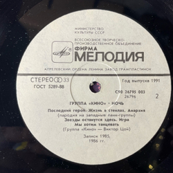 Винтажная виниловая пластинка LP Кино, Ночь (СССР 1991) Последний Герой