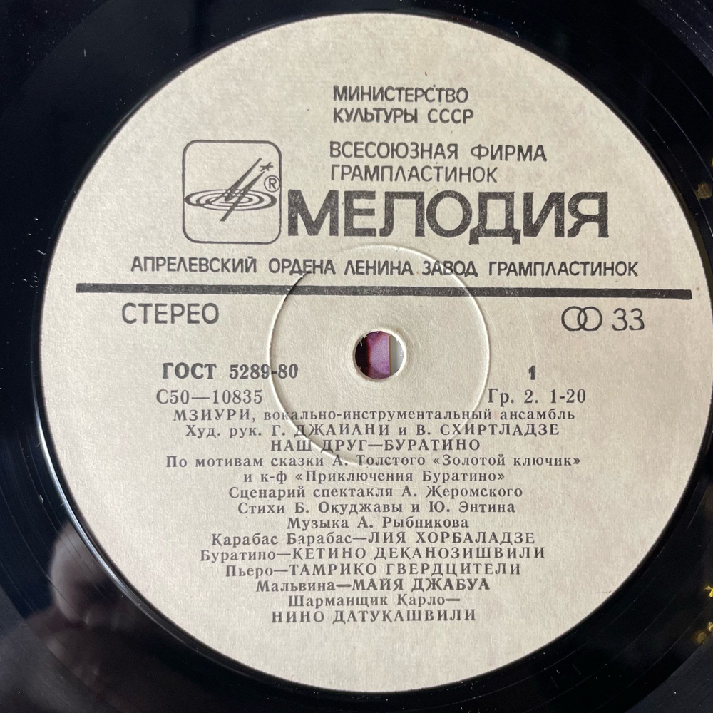 Винтажная виниловая пластинка LP Мзиури Наш Друг Буратино (СССР 1980)