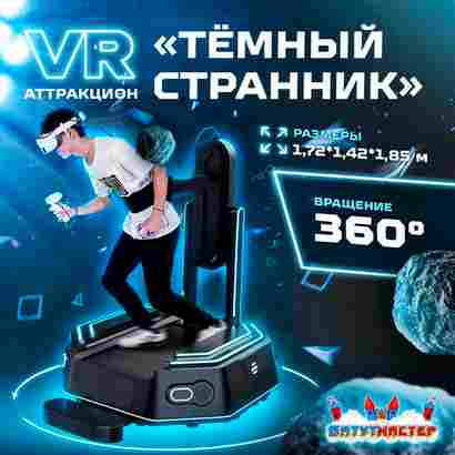 VR-аттракцион «Тёмный странник», 1,72*1,42*1,85 м