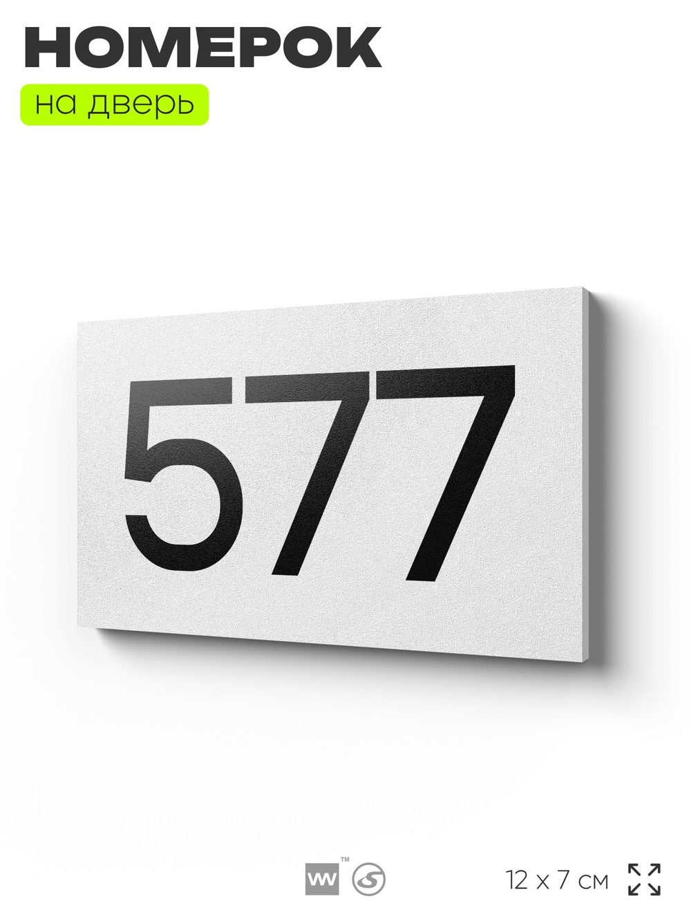 Номер на дверь 577, табличка на дверь для офиса, квартиры, кабинета, аудитории, склада, белая 120х70 мм, Айдентика Технолоджи