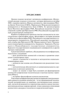 Ценностный дискурс в науках и теологии | Нет автора