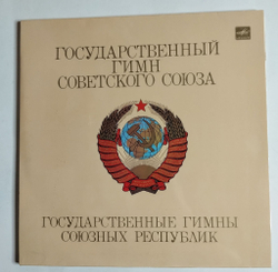Винтажная виниловая пластинка LP Государственные Гимны Советского Союза И Союзных Республик (СССР 1987)