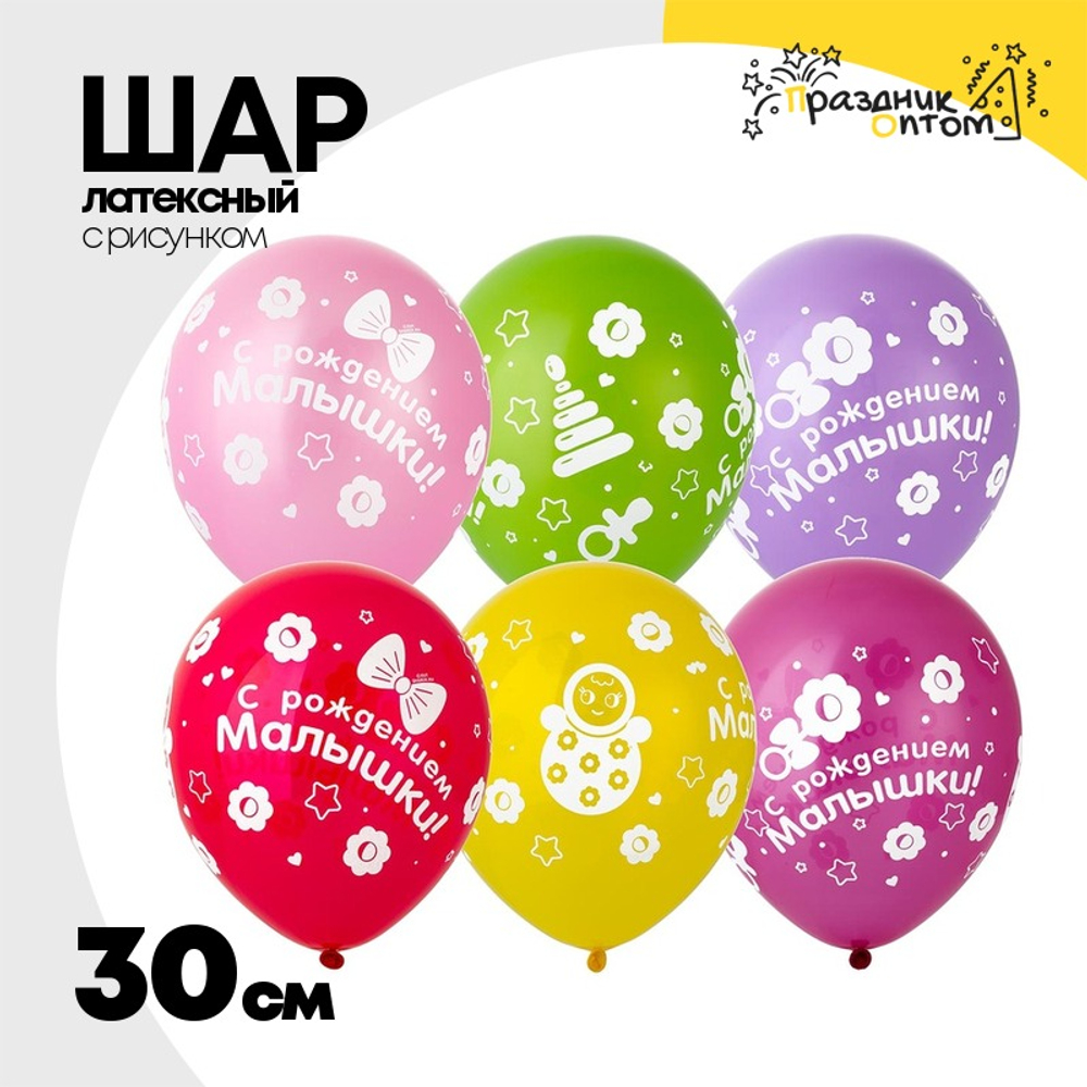 Шар латексный 30см С Рождением Малышки! (Ассорти)