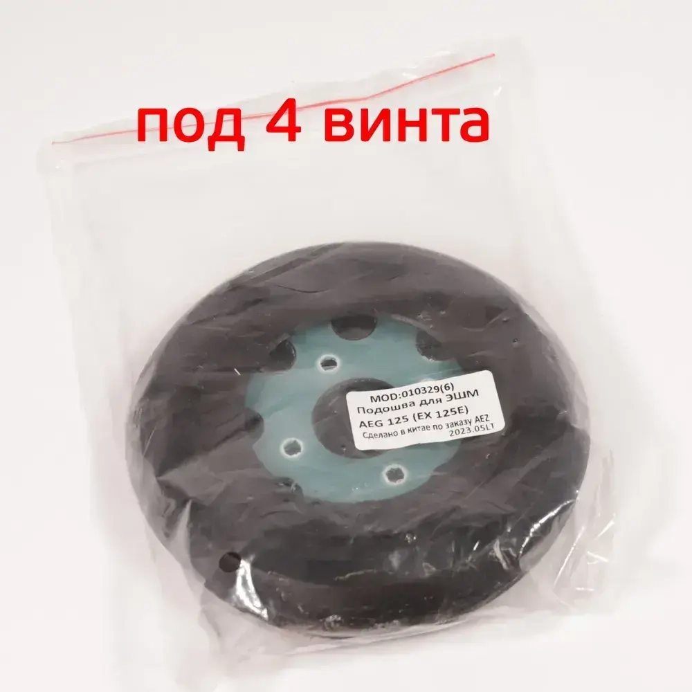 Подошва (125мм; 4 винта; 8отв) для AEG орбитальной шлифовальной машинки с уплотнителем