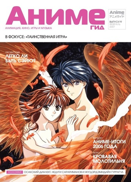 Журнал АнимеГид 2007 #19