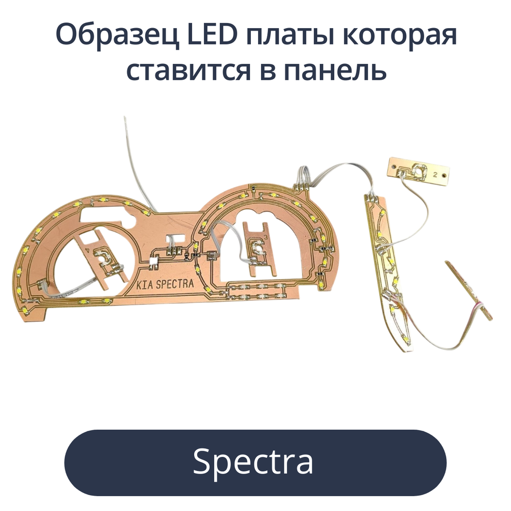 Светодиодные платы для панели Spectra (красные шкалы, красные стрелки, красный дисплей)