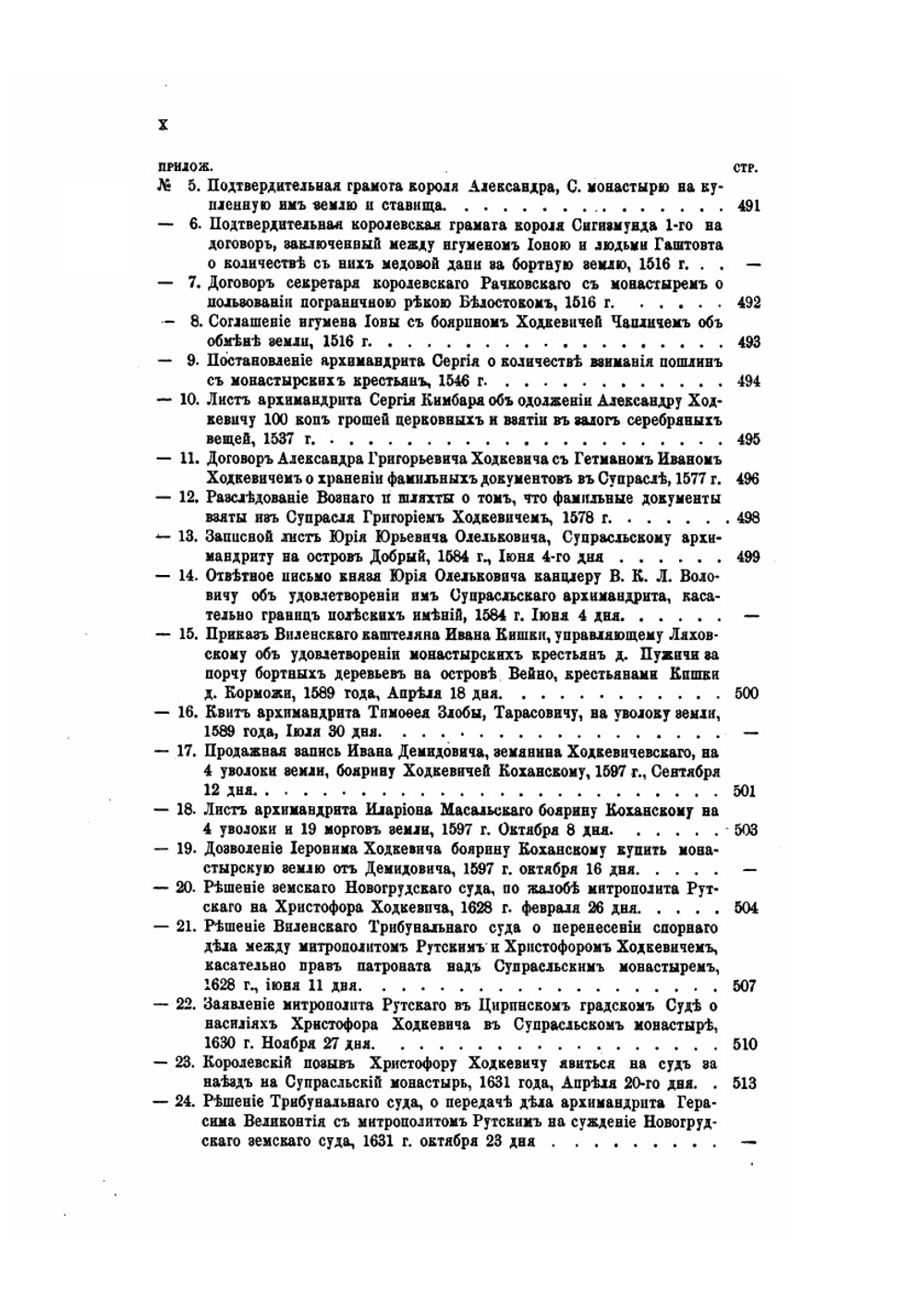 Супрасльский Благовещенский монастырь. Историко-статистическое описание | Николай