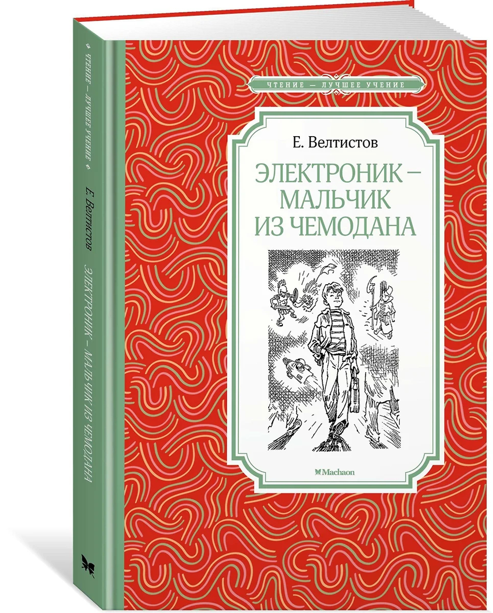 Книжка 14*21см "Чтение - лучшее учение. Велтистов Е. Электроник - мальчик из чемодана" 192стр.