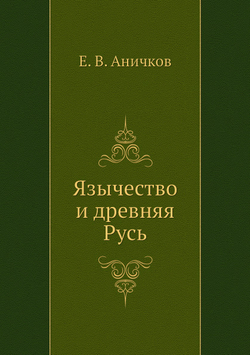 Язычество и древняя Русь | Е. В. Аничков