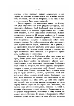 Слободской уезд Вятской губернии в географическом и экономическом отношениях | М.И. Куроптев