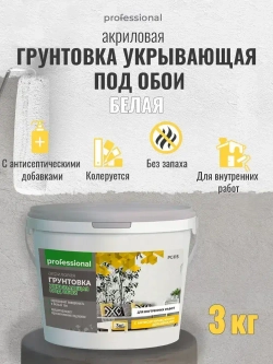 PROFESSIONAL Грунтовка для стен под обои акриловая пигментированная укрывающая белая с антисептиком без запаха для внутренних работ 3кг