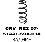 ПРУЖИНЫ CRV RD5 02-07 /ELEMENT 02-07