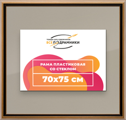 Рамка 70x75 для постера и фотографий