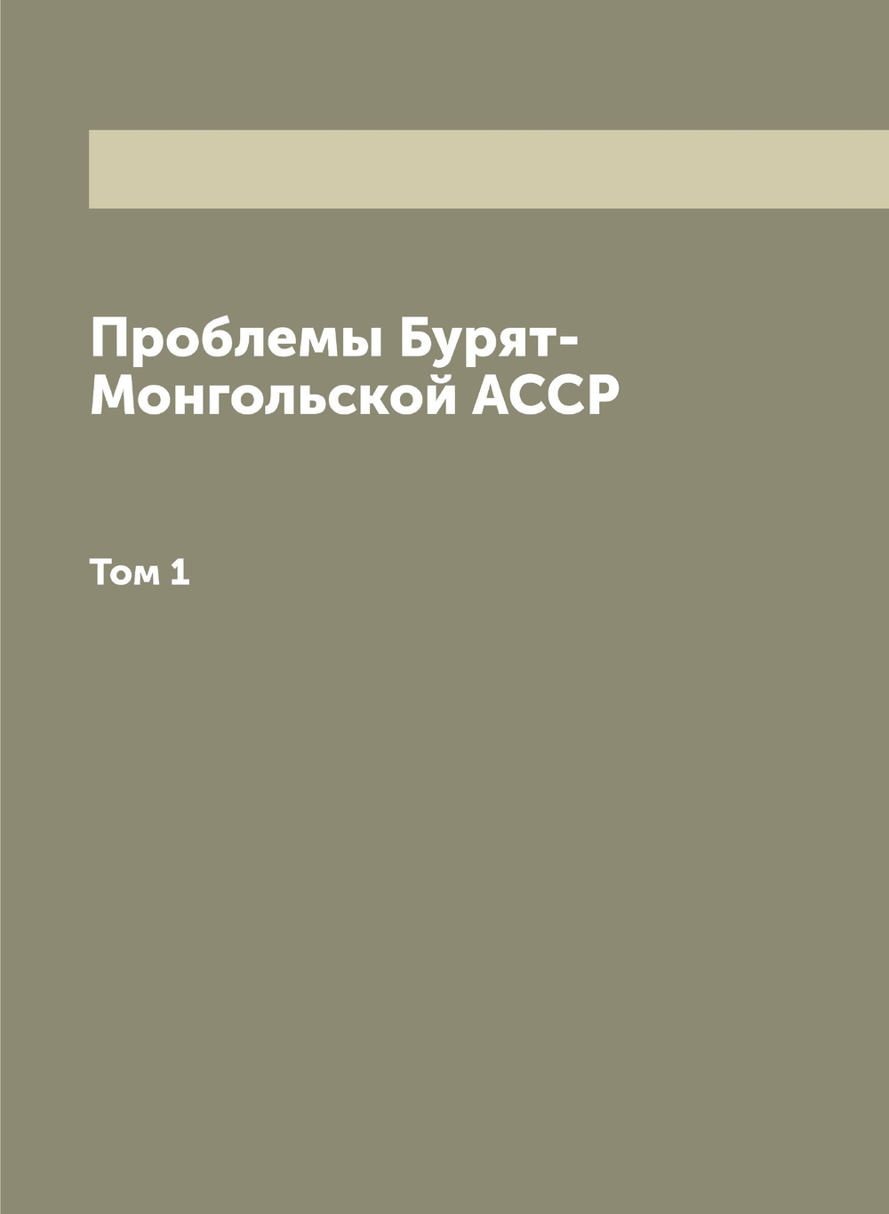 Проблемы Бурят-Монгольской АССР. Том 1 | Нет автора