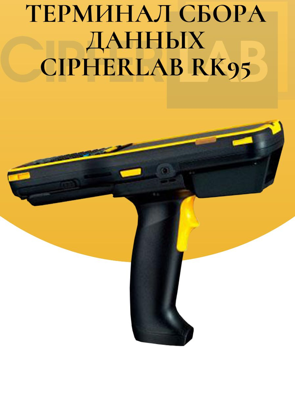 Терминал сбора данных CipherLab RK95