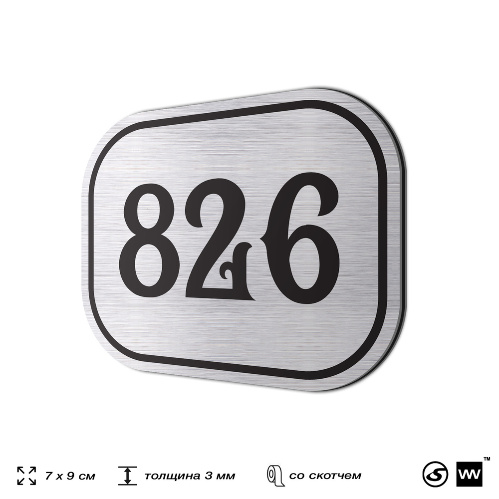 Номерок на дверь квартиры 826, для кабинета, офиса, шильдик 9 х 7 см, серебристый, Айдентика Технолоджи