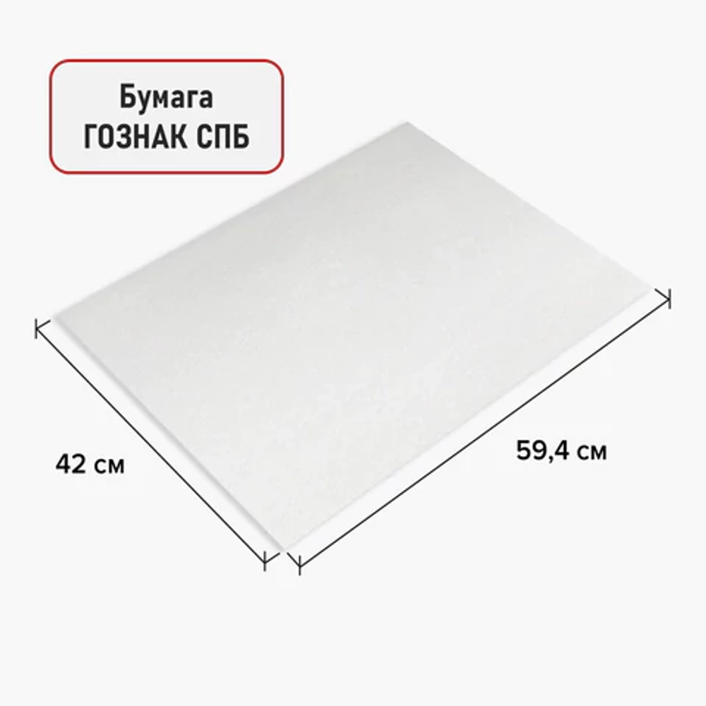 Бумага для акварели А2 420х594 мм, 1 лист, 200 г/м2, ГОЗНАК СПб, зерно, B ART CLASSIC