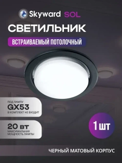 Встраиваемый светильник SKYWARD SOL GX53SBM точечный потолочный черный матовый 20 ВТ