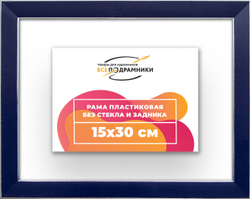 Рама 15x30 для картин и фотографий