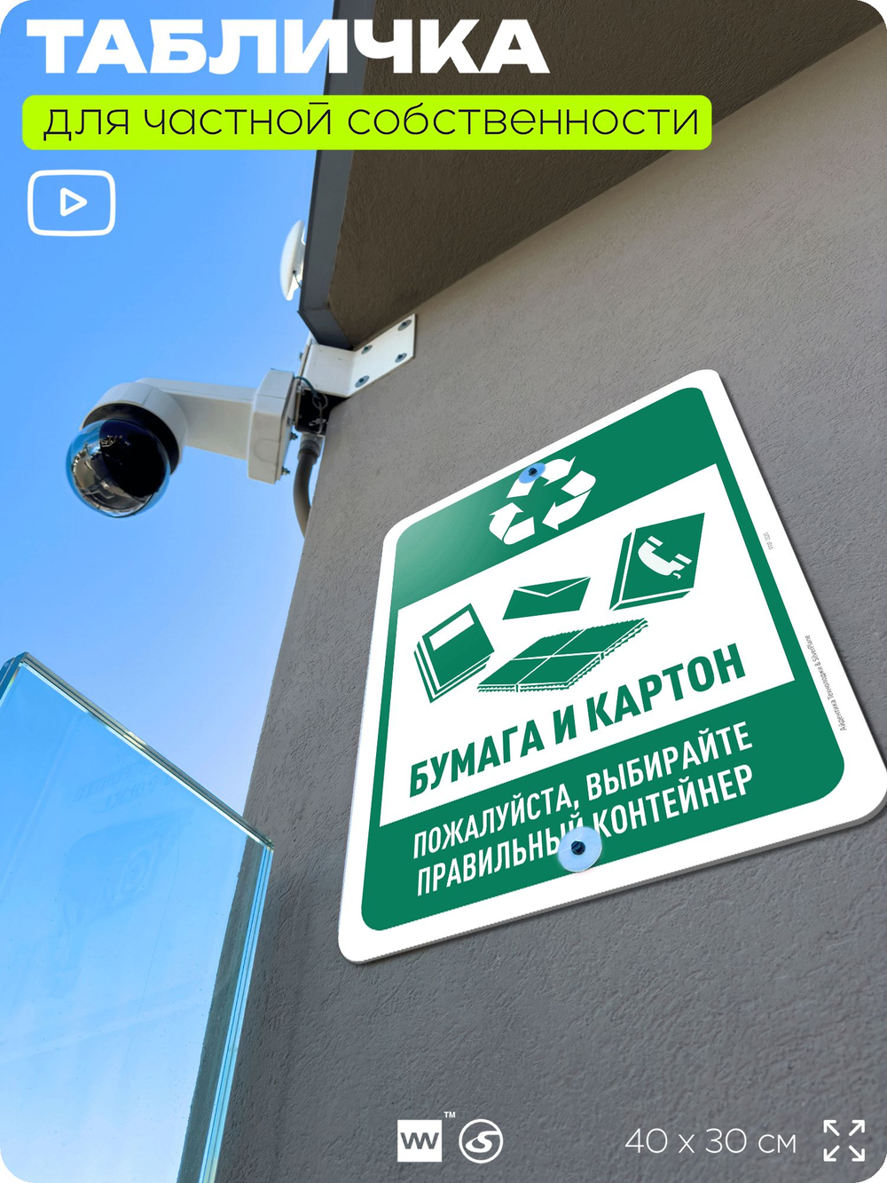Табличка для сортировки отходов "Бумага и картон", для контейнеров, пунктов раздельного сбора, организаций и дворовых территорий, информационная, 40х30 см, Silver Plane x Айдентика Технолоджи