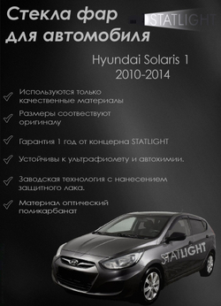 Стекло правой фары для автомобиля Hyundai Solaris 1 2010-2014