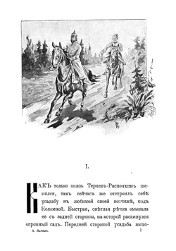 Князь Теряев-Распояхин | Зарин Андрей Ефимович