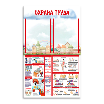 Стенд Охрана труда с карманами А4 150000798