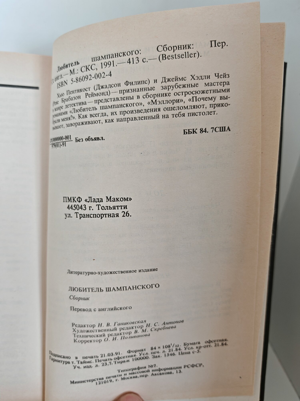 Книга Пентикоста Хью и Чейза Джеймса "Любитель шампанского", 1993 год, 413 стр