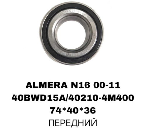 ПОДШИПНИКИ SUNNY B15/ALMERA N16 00-11//Cube Z10