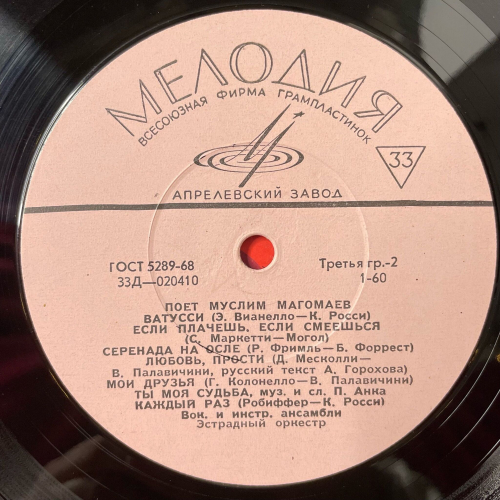 Винтажная виниловая пластинка LP Муслим Магомаев Поет (СССР 1967) Атомный Век